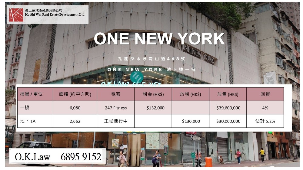 九龍深水埗青山道468號ONE NEW YORK 地下連一樓